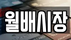 월배시장