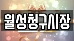 월성청구시장