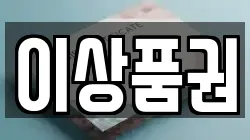 이상품권