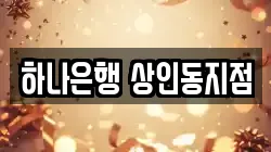 하나은행 상인동지점