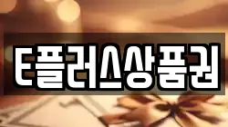 E플러스상품권