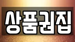 상품권집