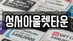 성서아울렛타운