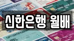 신한은행 월배