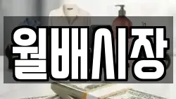 월배시장