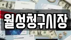 월성청구시장