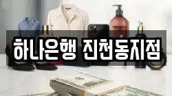 하나은행 진천동지점