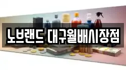 노브랜드 대구월배시장점
