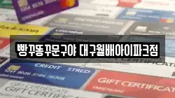 빵꾸똥꾸문구야 대구월배아이파크점