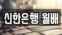 신한은행 월배