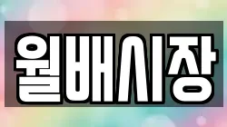 월배시장
