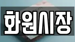 화원시장