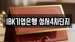 IBK기업은행 성서4차단지