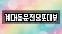 계대동문전당포대부