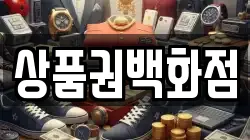상품권백화점