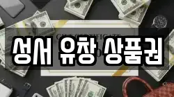 성서 유창 상품권