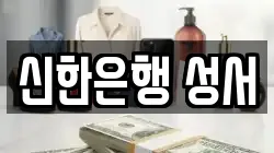 신한은행 성서