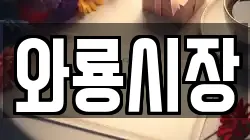 와룡시장