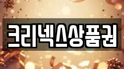 크리넥스상품권