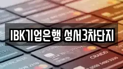 IBK기업은행 성서3차단지