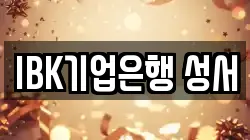 IBK기업은행 성서