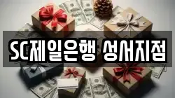 SC제일은행 성서지점