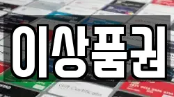 이상품권