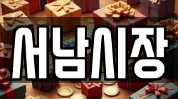 서남시장
