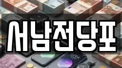 서남전당포
