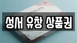 성서 유창 상품권
