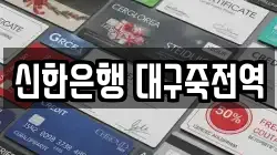 신한은행 대구죽전역