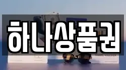 하나상품권