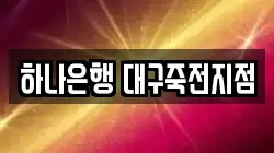 하나은행 대구죽전지점