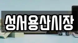 성서용산시장