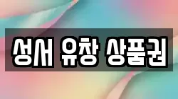 성서 유창 상품권