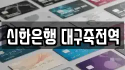 신한은행 대구죽전역