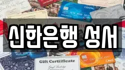 신한은행 성서