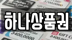하나상품권