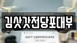 김삿갓전당포대부