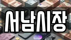 서남시장
