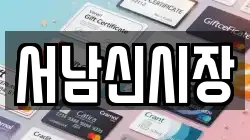 서남신시장
