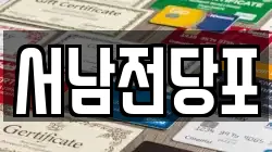 서남전당포
