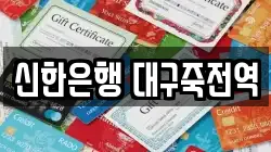 신한은행 대구죽전역