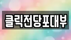 대구 달서구 죽전동 전당포, 상품권판매, 상품권매매, 환전