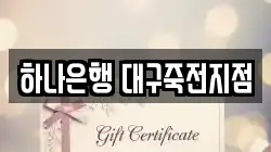 하나은행 대구죽전지점