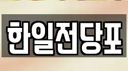 한일전당포