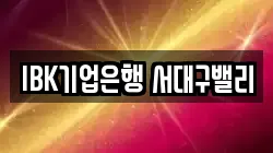 IBK기업은행 서대구밸리
