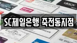 SC제일은행 죽전동지점