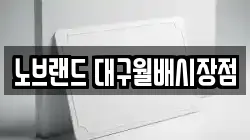 노브랜드 대구월배시장점