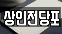 상인전당포